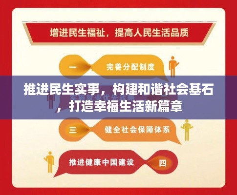 推进民生实事，构建和谐社会基石，打造幸福生活新篇章