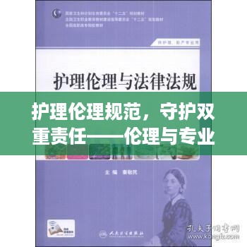 护理伦理规范，守护双重责任——伦理与专业的守护者