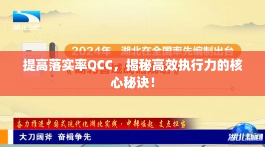 提高落实率QCC，揭秘高效执行力的核心秘诀！