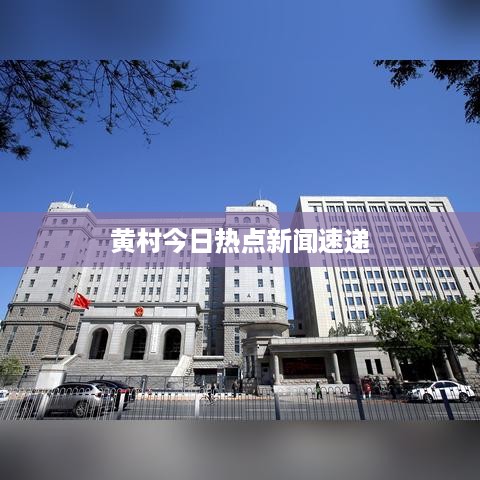 黄村今日热点新闻速递