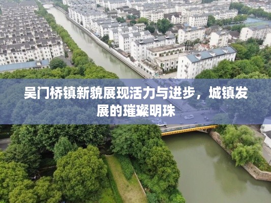 吴门桥镇新貌展现活力与进步，城镇发展的璀璨明珠