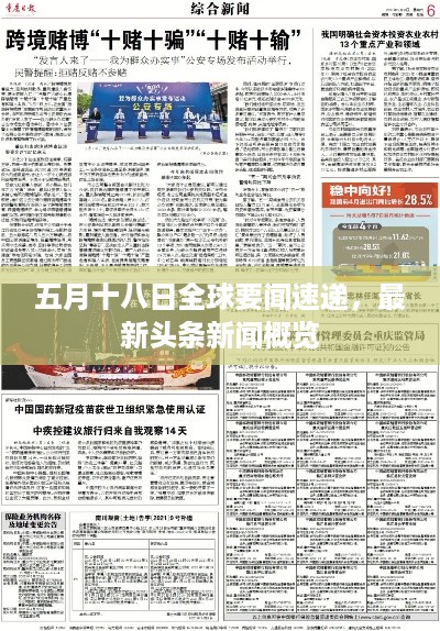 五月十八日全球要闻速递，最新头条新闻概览