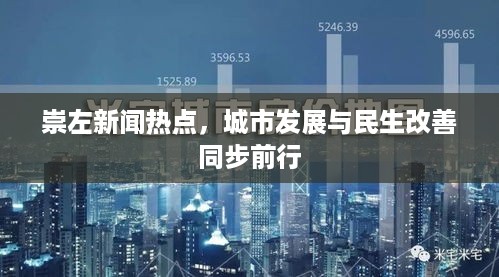 崇左新闻热点，城市发展与民生改善同步前行