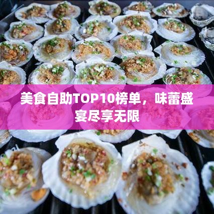 美食自助TOP10榜单，味蕾盛宴尽享无限