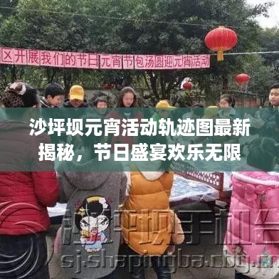 沙坪坝元宵活动轨迹图最新揭秘，节日盛宴欢乐无限