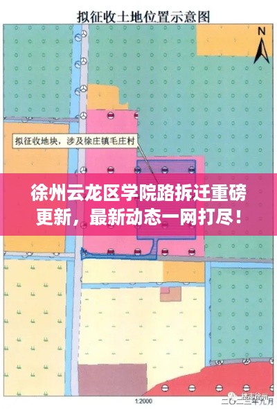 徐州云龙区学院路拆迁重磅更新，最新动态一网打尽！