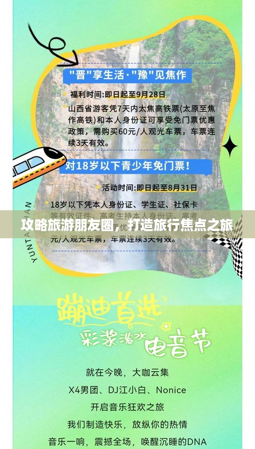 攻略旅游朋友圈，打造旅行焦点之旅