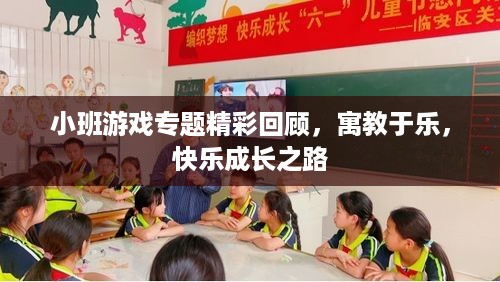 小班游戏专题精彩回顾，寓教于乐，快乐成长之路