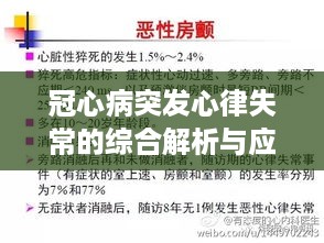 冠心病突发心律失常的综合解析与应对策略