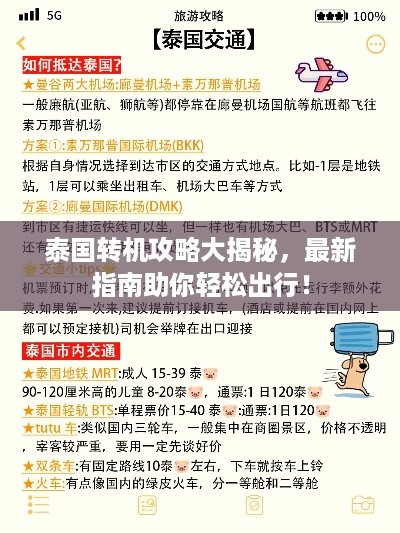 泰国转机攻略大揭秘，最新指南助你轻松出行！