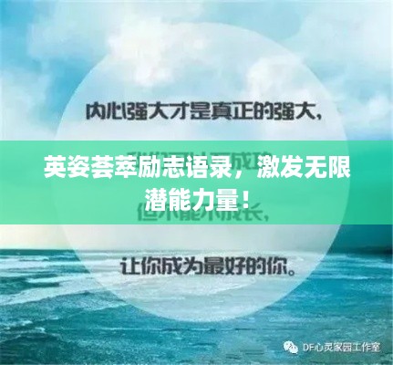 英姿荟萃励志语录，激发无限潜能力量！