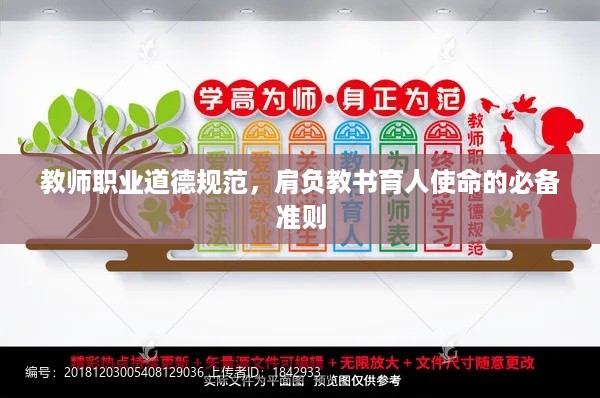 教师职业道德规范，肩负教书育人使命的必备准则