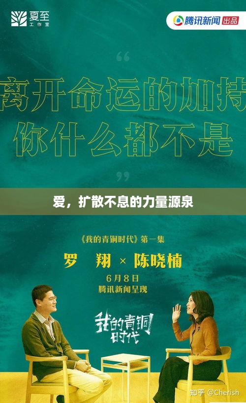 爱，扩散不息的力量源泉