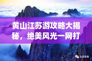 黄山江苏游攻略大揭秘，绝美风光一网打尽！