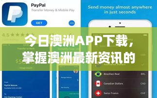 今日澳洲APP下载，掌握澳洲最新资讯的必备神器！