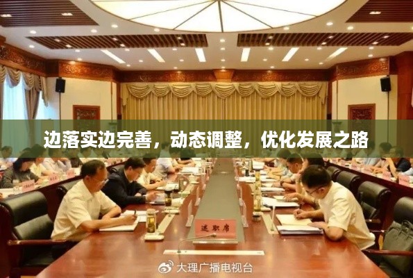 边落实边完善，动态调整，优化发展之路