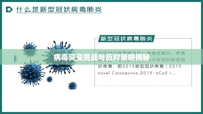 病毒突变挑战与应对策略揭秘