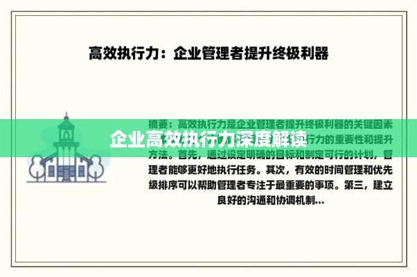 企业高效执行力深度解读