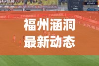 福州涵洞最新动态报道，关注最新头条新闻