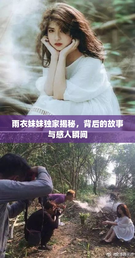 雨衣妹妹独家揭秘，背后的故事与感人瞬间