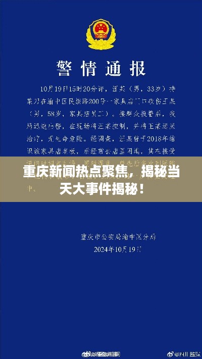 重庆新闻热点聚焦，揭秘当天大事件揭秘！