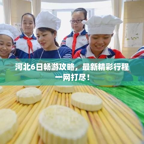 河北6日畅游攻略，最新精彩行程一网打尽！