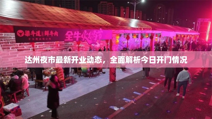 达州夜市最新开业动态，全面解析今日开门情况