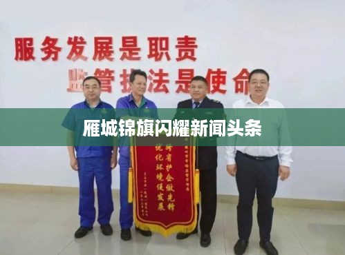 雁城锦旗闪耀新闻头条