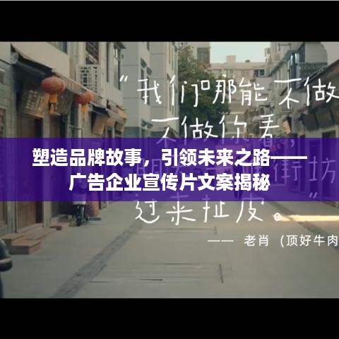 塑造品牌故事，引领未来之路——广告企业宣传片文案揭秘