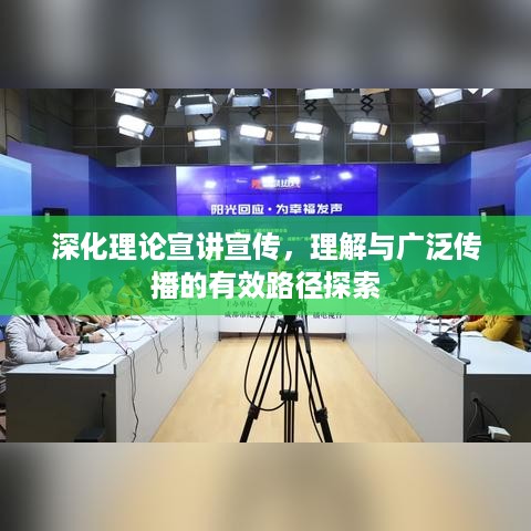 深化理论宣讲宣传，理解与广泛传播的有效路径探索