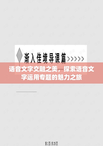 语音文字交融之美，探索语音文字运用专题的魅力之旅