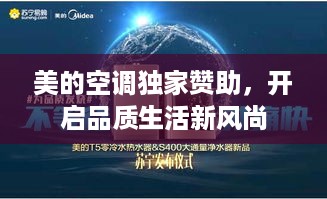 美的空调独家赞助，开启品质生活新风尚