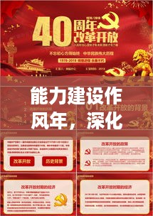 能力建设作风年，深化专题党课，助力党建新篇章