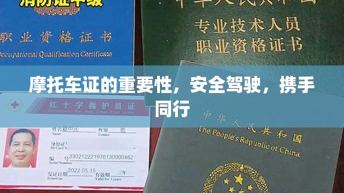 摩托车证的重要性，安全驾驶，携手同行