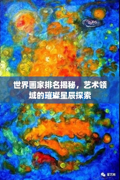 世界画家排名揭秘，艺术领域的璀璨星辰探索