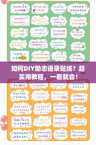 如何DIY励志语录贴纸？超实用教程，一看就会！