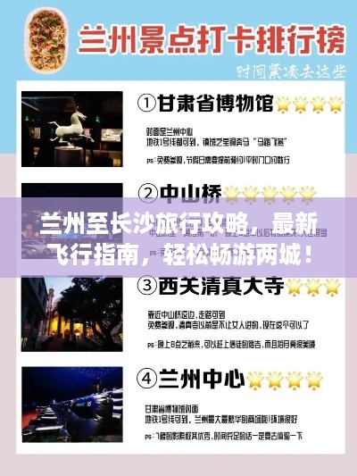 兰州至长沙旅行攻略，最新飞行指南，轻松畅游两城！
