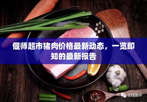 偃师超市猪肉价格最新动态，一览即知的最新报告
