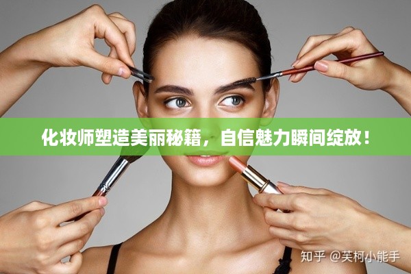 化妆师塑造美丽秘籍，自信魅力瞬间绽放！