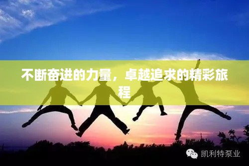 不断奋进的力量，卓越追求的精彩旅程