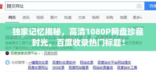 独家记忆揭秘，高清1080P网盘珍藏时光，百度收录热门标题！