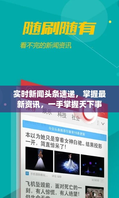 实时新闻头条速递，掌握最新资讯，一手掌握天下事