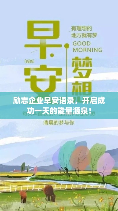 励志企业早安语录，开启成功一天的能量源泉！
