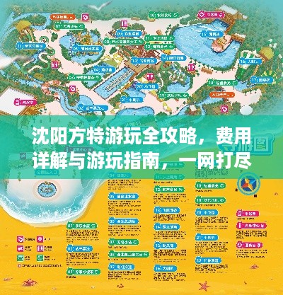 沈阳方特游玩全攻略，费用详解与游玩指南，一网打尽！