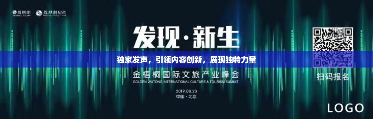 独家发声，引领内容创新，展现独特力量