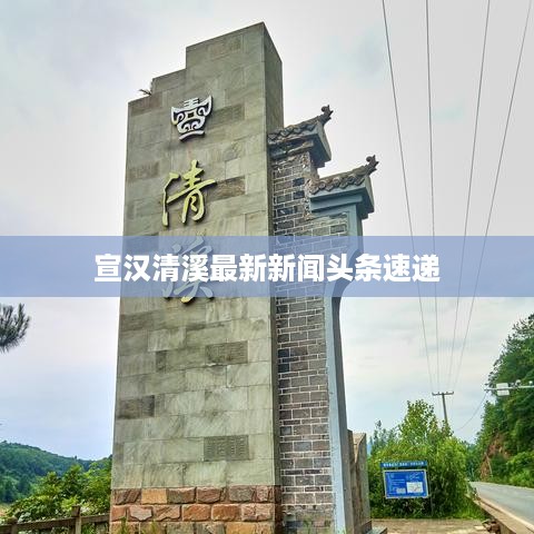 宣汉清溪最新新闻头条速递