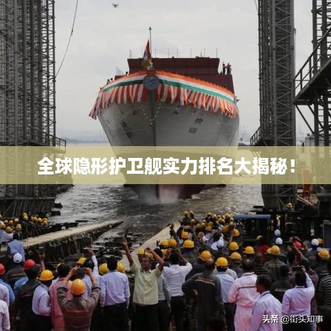 全球隐形护卫舰实力排名大揭秘！