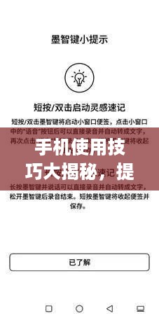 手机使用技巧大揭秘，提升工作与生活的质量与效率攻略