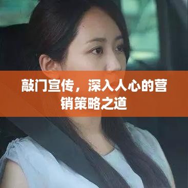 敲门宣传，深入人心的营销策略之道