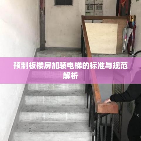 预制板楼房加装电梯的标准与规范解析